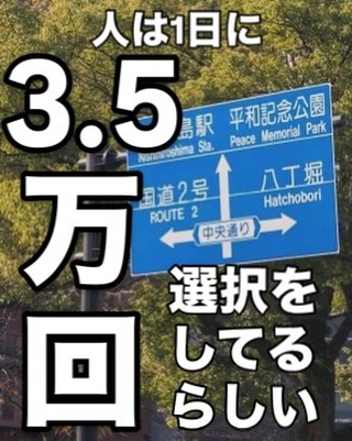 人は1日に3.5万回選択をしているらしい