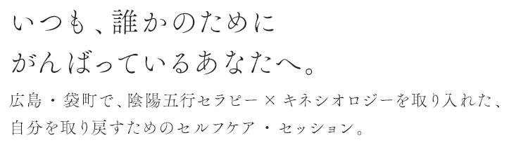 いつも、誰かのためにがんばっているあなたへ。